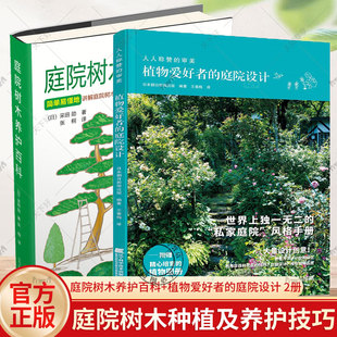 2册 庭院树木养护百科+植物爱好者的庭院设计 铺草坪锯木材刷涂料修建花园技能步骤 花园建造书 庭院树木培育修剪养护管理技术书籍