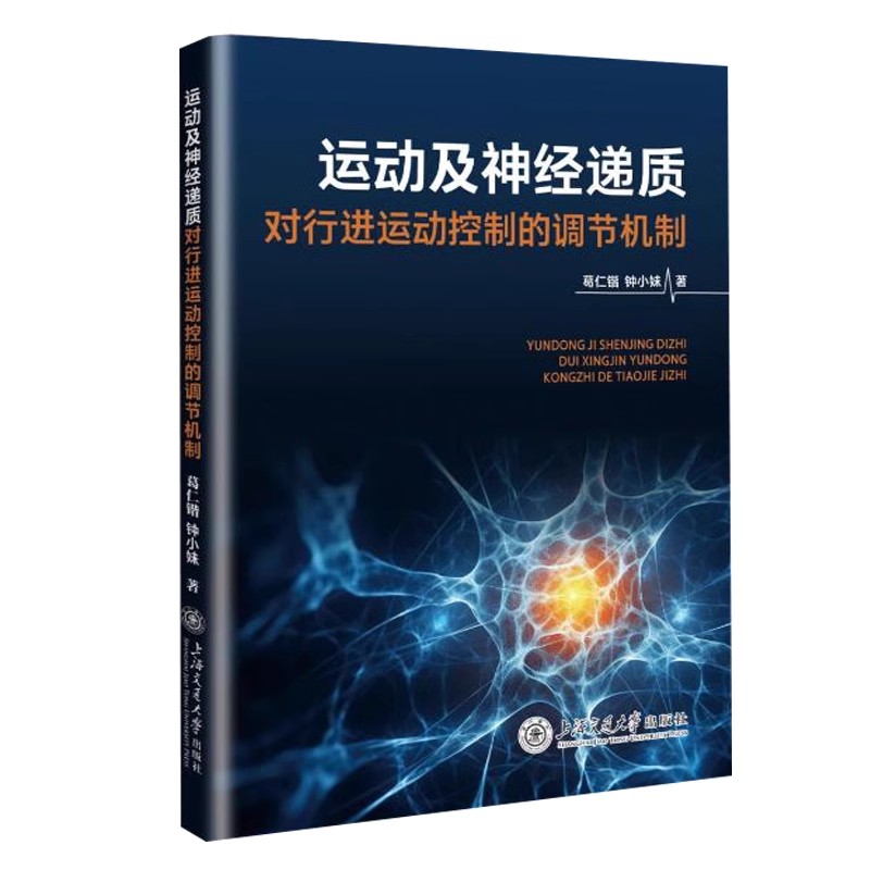 运动及神经递质对行进运动控制的调节机制葛仁锴  体育书籍