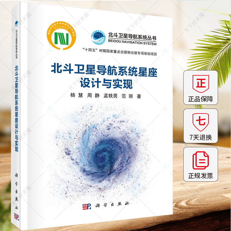 北斗卫星导航系统星座设计与实现 杨慧 编著 自然科学书籍 9787030767967 科学出版社