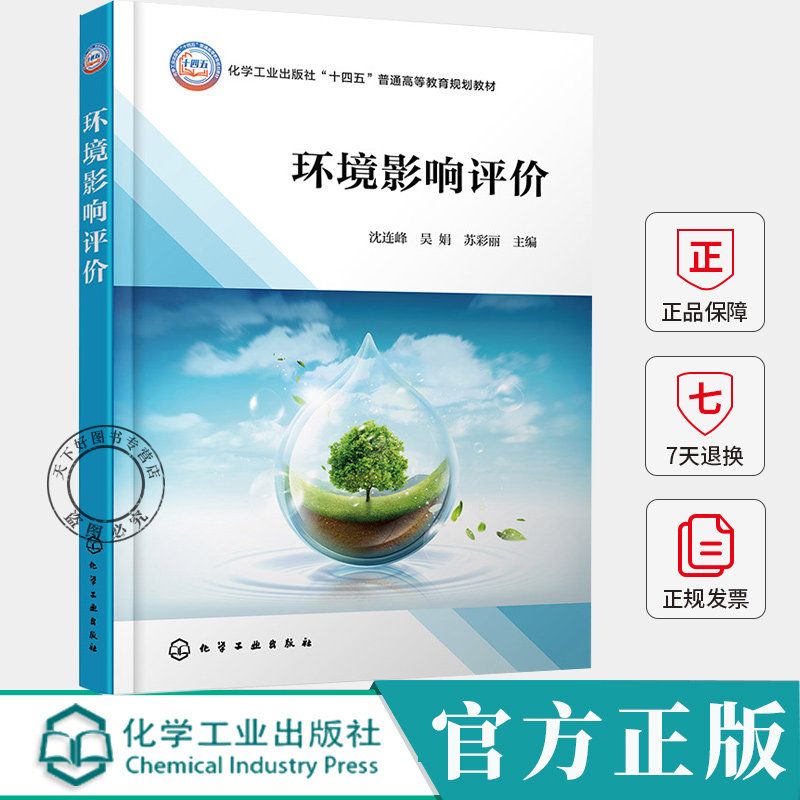 环境影响评价 沈连峰 吴娟 苏彩丽 环境影响评价法律法规体系 高等院校环境科学环境工程专业参考书9787122440617化学工业出版社