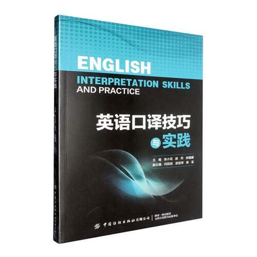 英语口译技巧与实践张小花  外语书籍