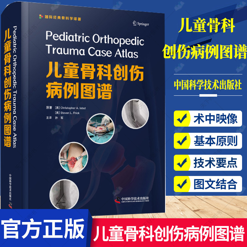儿童骨科创伤病例图谱 锁骨近端骨骺分离 桡骨远端掌侧剪切骨折小儿创伤性枢椎滑脱 9787504686534 中国科学技术出版社书籍