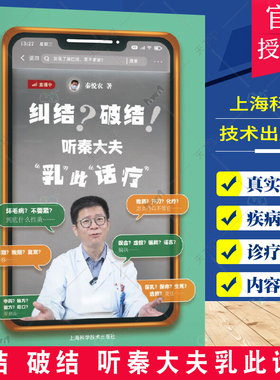纠结 破结 听秦大夫乳此话疗 秦悦农 上海科学技术出版社 供女性及乳腺疾病患者和家属参考阅读 中西医结合 乳腺病 妇产科学