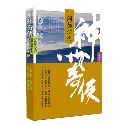 神州奇侠：闯荡江湖/温瑞安温瑞安  小说书籍