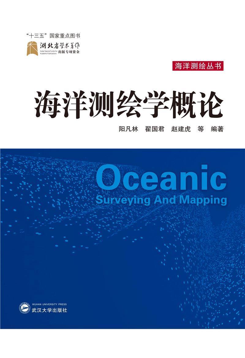 海洋测绘学概论阳凡林相关专业研习者 自然科学书籍