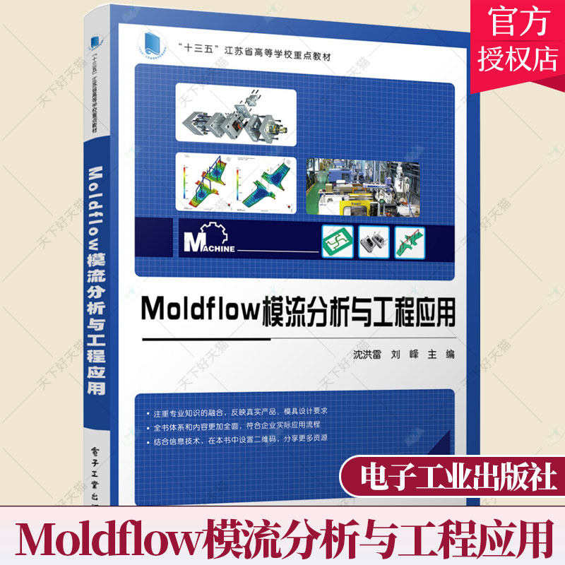Moldflow模流分析与工程应用 Moldflow软件基本功能操作技巧分析流程及工程应用书籍塑料注射成型工艺模具设计注射成型分析书籍