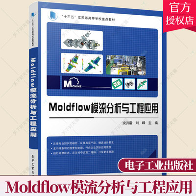 Moldflow模流分析与工程应用 Moldflow软件基本功能操作技巧分析流程及工程应用书籍塑料注射成型工艺模具设计注射成型分析书籍