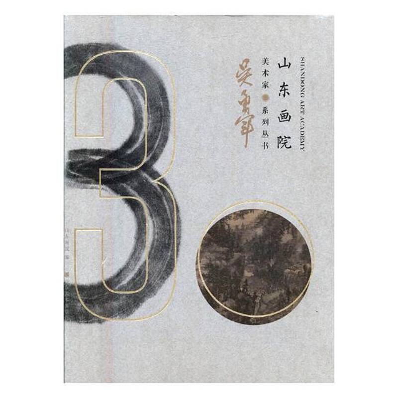 山东画院美术家系列丛书:军山东画院 山水画作品集中国现代艺术书籍