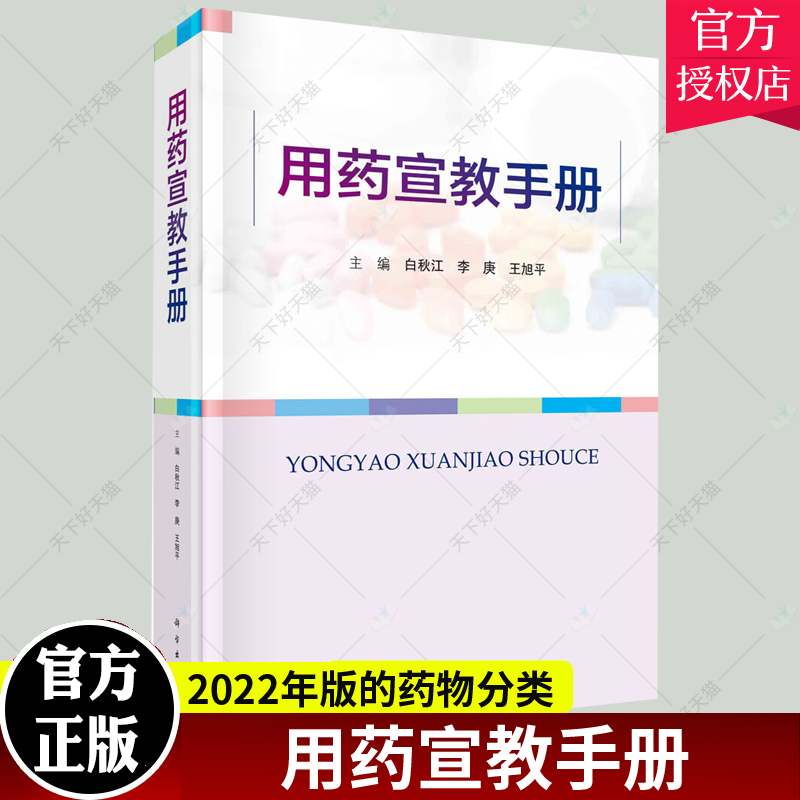 用药宣教手册白秋江李庚王旭平药品的作用用法重要的药物相互作用使用过程中需要观察的指标特殊人群用药注意事项科学出版社