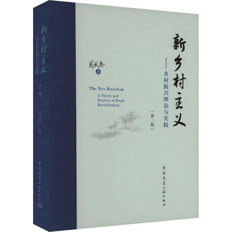 正版包邮 新乡村主义:乡村振兴理论与实践 周武忠 中国建筑工业出版社 9787112304714