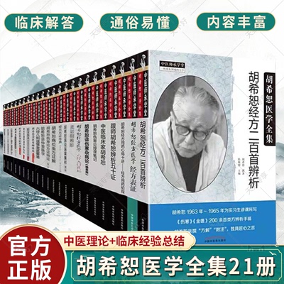 (单本套装任选)胡希恕医学全集21册 胡希恕医论医案集粹+胡希恕经方用药心得十讲+胡希恕讲伤寒杂病论+六经入门讲记+经方里证等