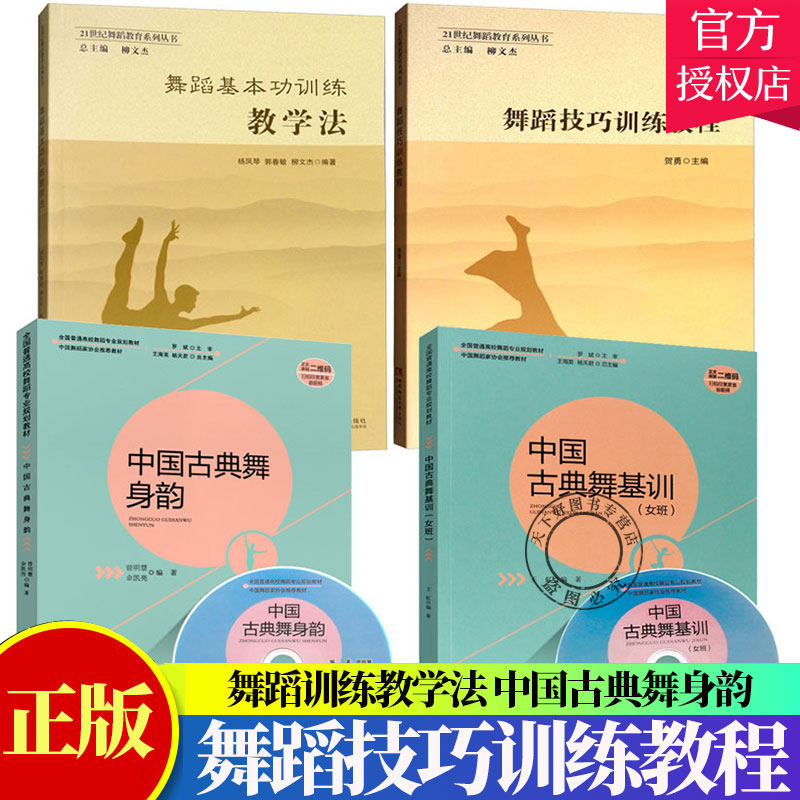 套装4册】舞蹈技巧训练教程+舞蹈训练教学法+中国古典舞身韵+中国古典舞基训女班 中国古典舞基训教材舞蹈教学教程舞蹈书籍