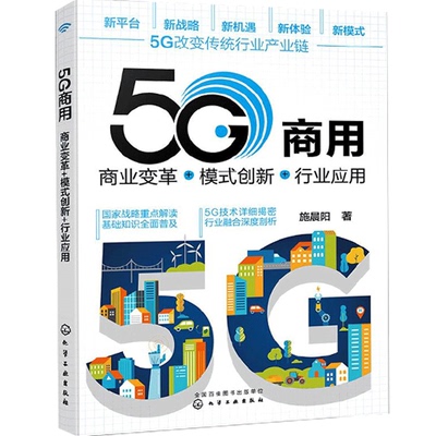 5G商用 商业变革模式创新行业应用 网络规划设计行业产业链5G技术研究 计算机与网络工业技术  化学工业出版社书籍