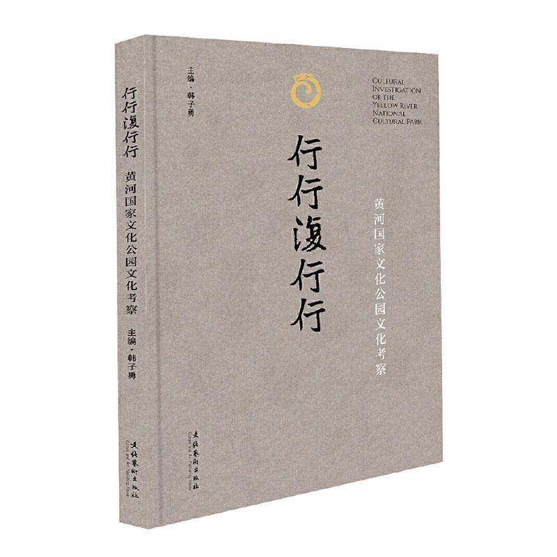 行行复行行-黄河国家文化公园文化考察韩子勇  图书书籍