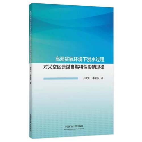 高湿贫氧环境下浸水过程对采空区遗煤自燃特性影响规律步允川  工业技术书籍