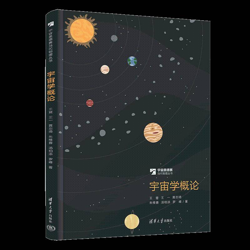 宇宙学概论王爽王一黄志琦朱维善汤柏添罗峰  自然科学书籍