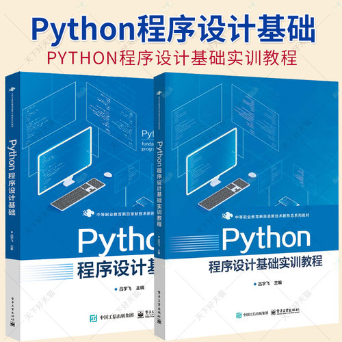 2册】Python程序设计基础 教材+实训教程 吕宇飞 中等职业教育Python程序设计课程教材书 计算机编程培训班教学 电子工业出版社