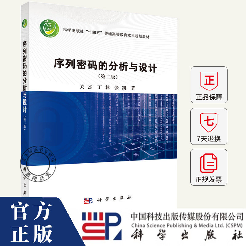 序列密码的分析与设计(第二版)关杰 丁林 张凯 编著 工业技术书籍 9787030805003 科学出版社