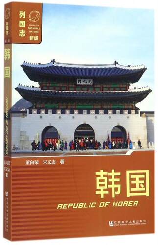 正版包邮 韩国  9787520112871  董向荣宋文志  社会科学文献出版社  历史 书籍