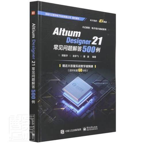 Altium Designer 21 常见问题解答500例郑振宇普通大众印刷电路计算机辅助设计应用软件工业技术书籍