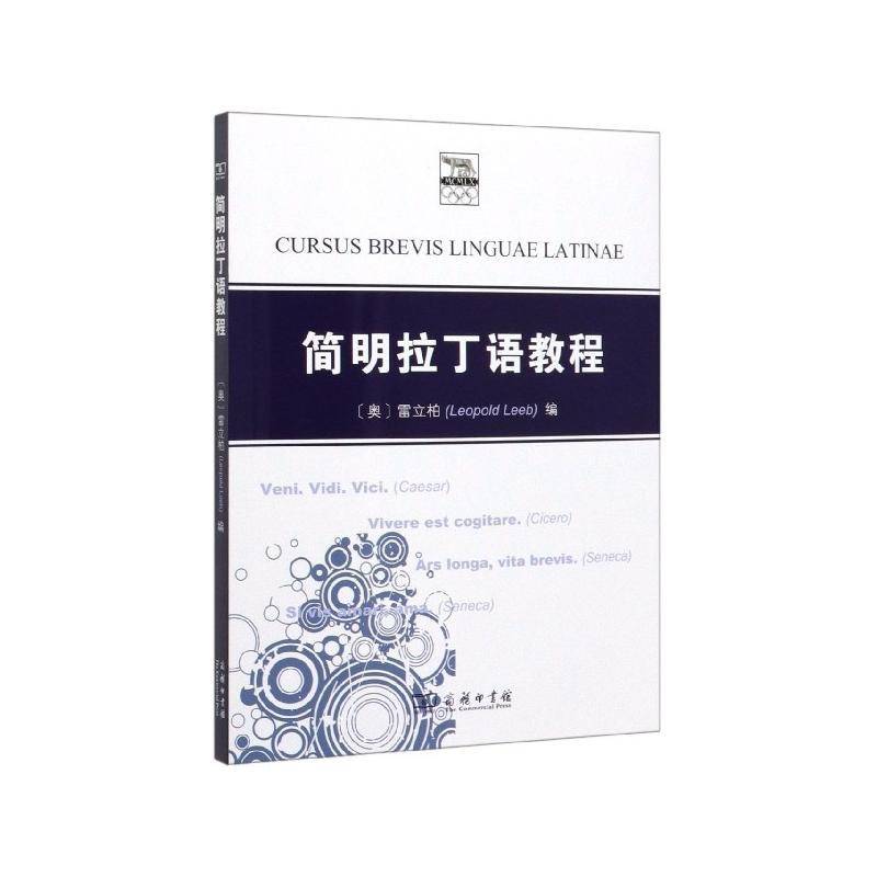 简明拉丁语教程雷立柏  图书书籍