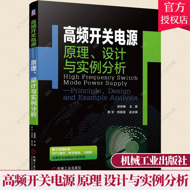 正版包邮 高频开关电源 原理 设计与实例分析 梁奇峰 电源电路组成结构功率变换器控制电路工作原理实例分析开关电源设计书籍