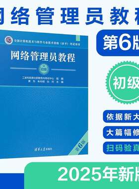 软考初级 网络管理员教程 第六版6 景为 全国计算机技术与软件专业技术资格水平考试2025年教材资料书籍 可搭历年真题