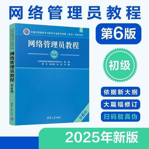 软考初级 网络管理员教程 第六版6 景为 全国计算机技术与软件专业技术资格水平考试2025年教材资料书籍 可搭历年真题