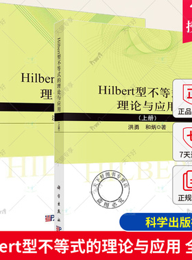 正版包邮 Hilbert型不等式的理论与应用 上下全2册 对解析不等式感兴趣的本科生及数学爱好者阅读参考 科学出版社