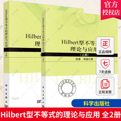 正版包邮 Hilbert型不等式的理论与应用 上下全2册 对解析不等式感兴趣的本科生及数学爱好者阅读参考 科学出版社