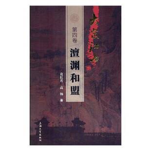 大宋江山(四卷)-澶渊和盟葛红兵 长篇历史小说中国当代小说书籍