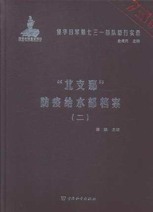 正版包邮 侵华日军七三一部队罪行实录(全60册) 杨彦君 中国通史书籍