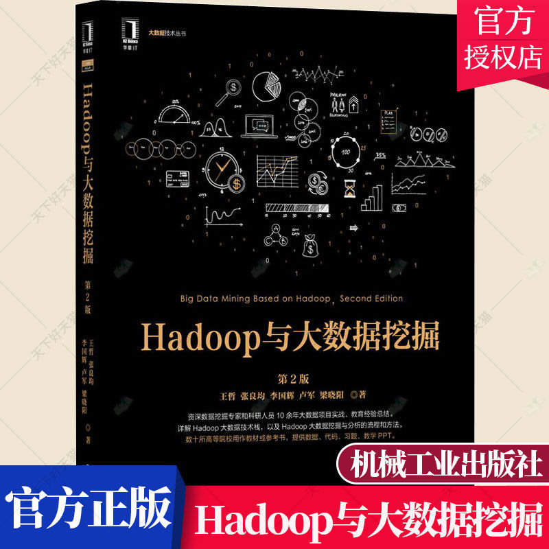 正版 Hadoop与大数据挖掘 第2版第二版 王哲 张良均 李国辉 卢军 梁晓阳 开源Hadoop生态圈主流技术 大数据技术原理应用书籍