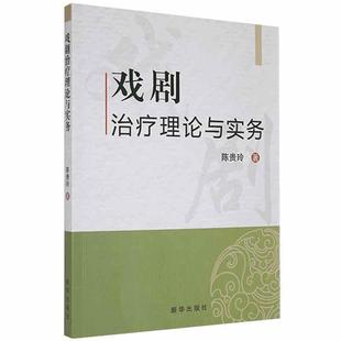 费 新华出版 戏剧理论与实务 心理学书籍 9787516655061 陈贵玲 编著 正版 社 戏剧心理疗愈书籍 免邮