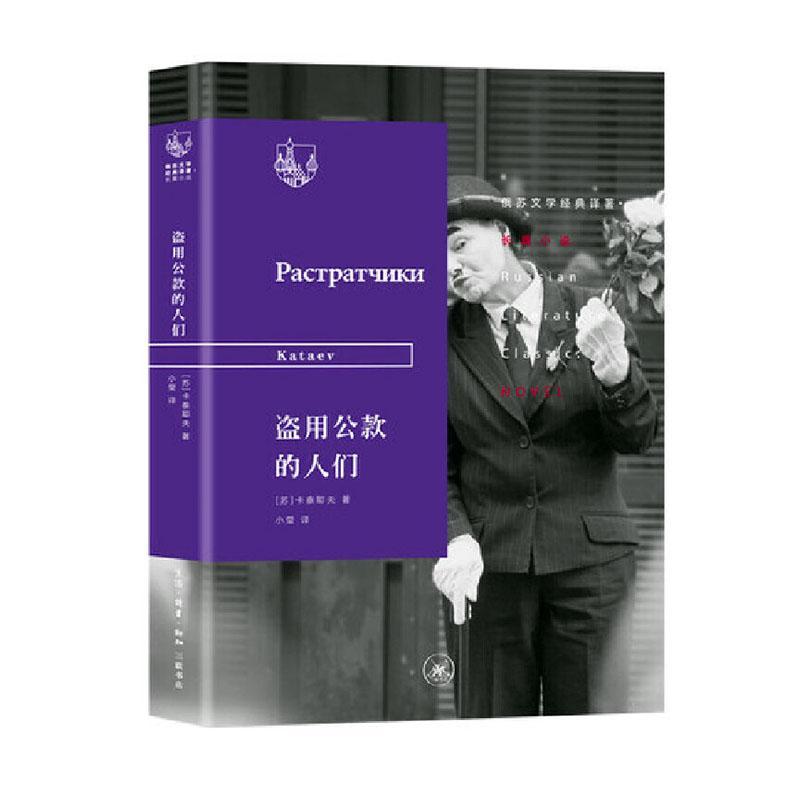 盗用公款的人们卡泰耶夫ВалентинПет  小说书籍