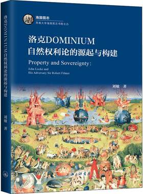 洛克DOMINIUM自然权利论的源起与构建:John Locke and his adversary sir robert filmer刘敏  法律书籍