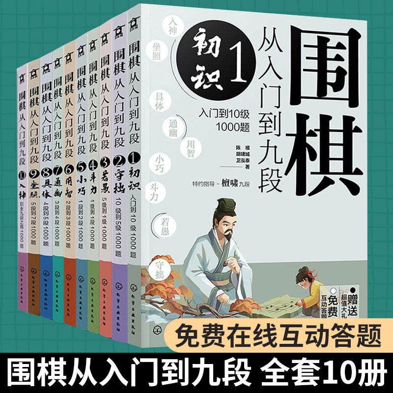 正版 套装10册 围棋从入门到九段1-10全 新手零基础围棋零基础入门 围棋棋谱定式大全 围棋流行布局 围棋下棋思路 围棋战术教程