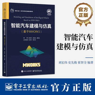 智能汽车建模与仿真 基于MWORKS 刘宏伟 史先俊 高等学校汽车工程专业实验指导教材书 9787121494123 电子工业出版社