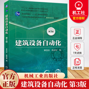 第3版 21世纪高等教育建筑环境与能源应用工程系列教材书籍9787111786771机械工业出版 第三版 高佳佳 社 李玉云 建筑设备自动化