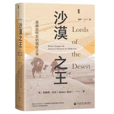 沙漠:英美在中东的霸权之争:Britain's struggle with America to dominate the Mle East詹姆斯·巴尔  历史书籍