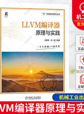 正版 LLVM编译器原理与实践 吴建明 吴一昊 LLVM后端描述语言TableGen LLVM代码生成指令选择指令调度寄存器分配编译优化书