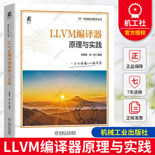 正版 LLVM编译器原理与实践 吴建明 吴一昊 LLVM后端描述语言TableGen LLVM代码生成指令选择指令调度寄存器分配编译优化书