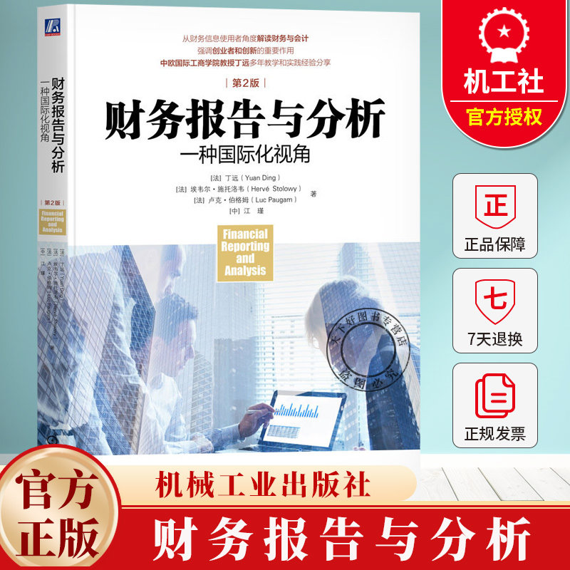 财务报告与分析 一种国际化视角 第2版 第二版 丁远 财务报表 年报 风险管理书籍 9787111771791 机械工业出版社