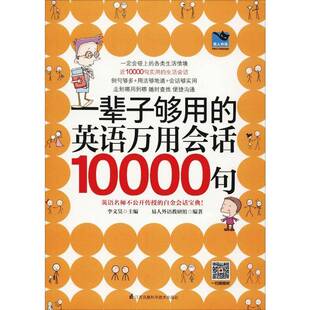 白金会话 英语名师不公开传授 李文昊普通大众英语口语自学参考资料外语书籍 英语万用会话10000句 一辈子够用