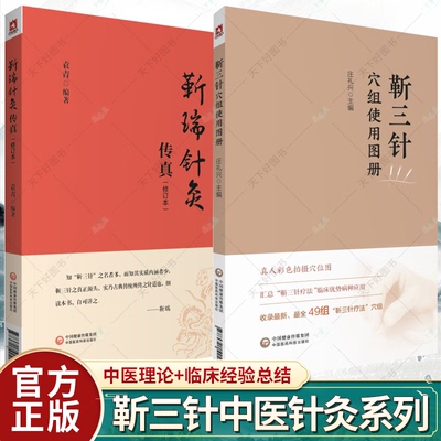 套装2册】靳瑞针灸传真修订本+靳三针穴组使用图册 中医学书籍 中医针灸学靳三针理论临床操作技能针灸治疗 中国医药科技出版社