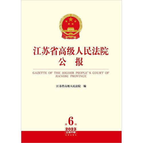 江苏省公报:2023年 6辑90辑江苏省  法律书籍