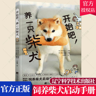 开始吧 养一只柴犬 辽宁科学技术出版 阿柴 西川文二著 日常照料 饲养柴犬启动手册 形式 讲解柴犬 简单易懂 小情绪 用漫画 社