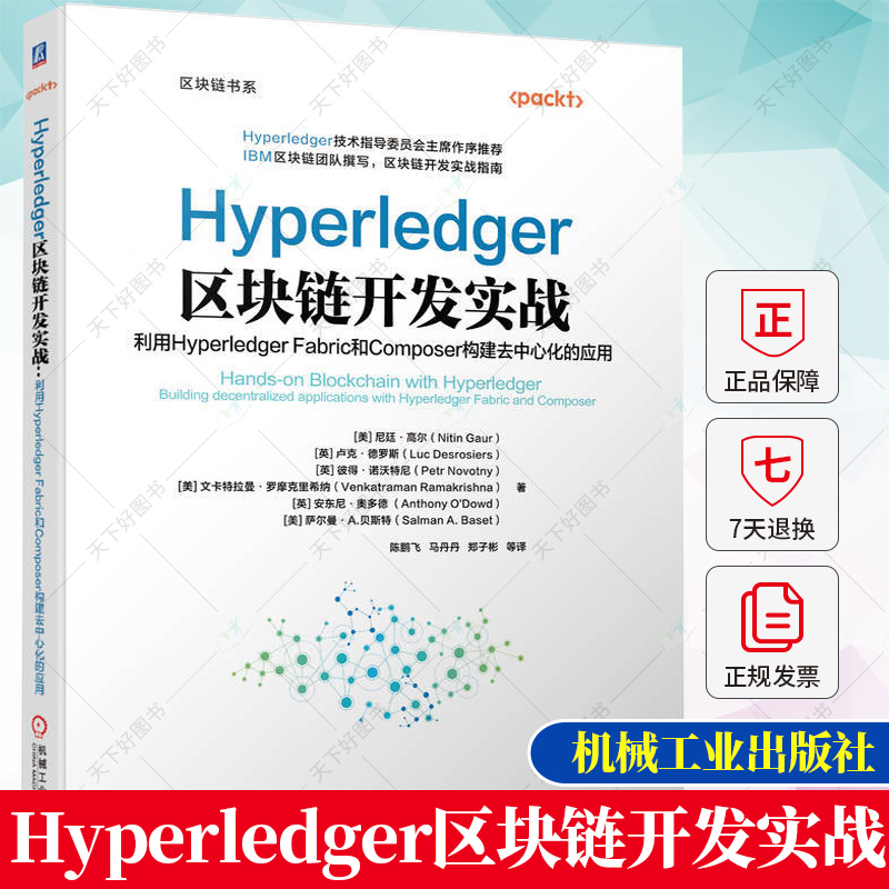 正版 Hyperledger区块链开发实战利用Hyperledger Fabric和Composer构建去中心化的应用尼廷高尔区块链开发实战指南书籍