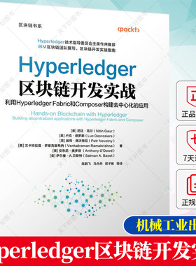 正版 Hyperledger区块链开发实战 利用Hyperledger Fabric和Composer构建去中心化的应用 尼廷高尔 区块链开发实战指南书籍