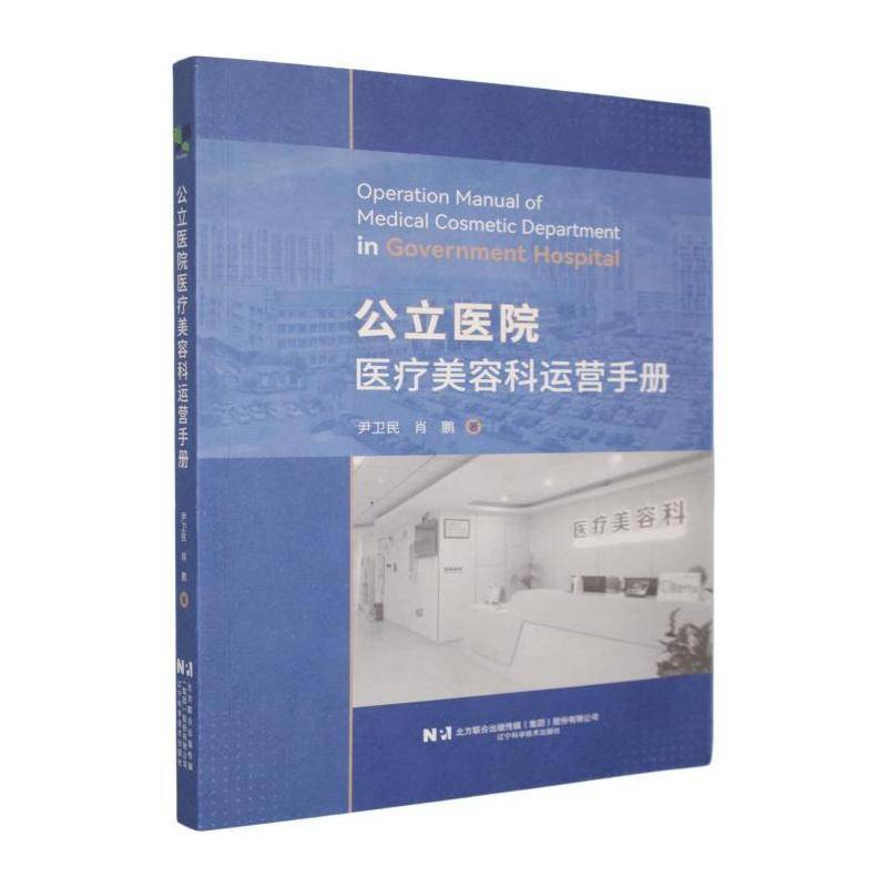 公立医院医疗美容科运营手册 尹卫民，肖鹏著  辽宁科学技术出版社 9787559146410